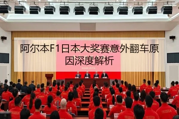 阿尔本F1日本大奖赛意外翻车原因深度解析